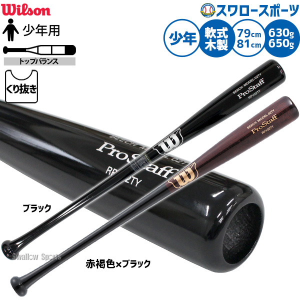 野球 ウィルソン プロスタッフ バット 軟式木製バット 軟式野球 軟式用