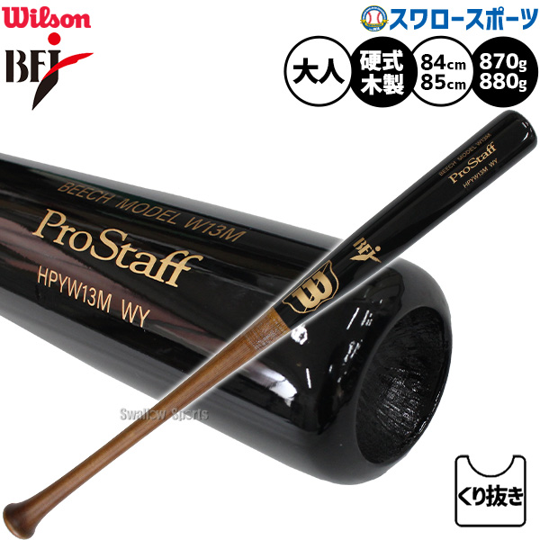 野球 ウィルソン 硬式木製バット ウイルソンプロスタッフ ビーチ W13M