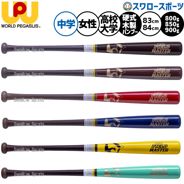 野球 ワールドペガサス フィールドマスター バット 硬式木製バット