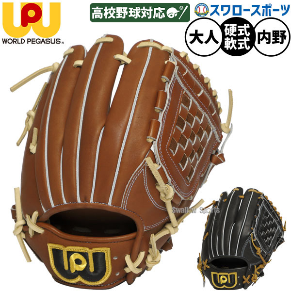野球 ワールドペガサス グランドペガサストップ 硬式軟式兼用 硬式