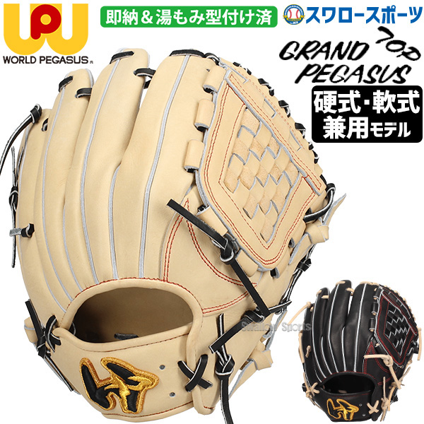 野球 ワールドペガサス 湯もみ型付け済み 硬式 軟式 グローブ グラブ