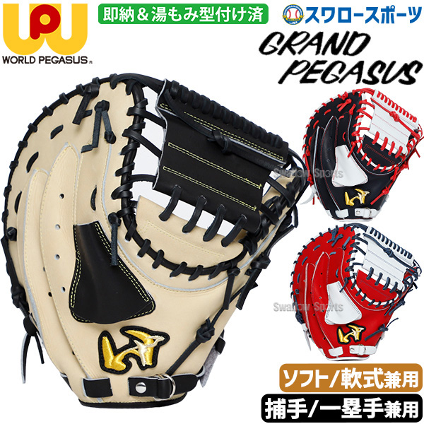 野球 ワールドペガサス ソフトボール用 軟式使用可能 キャッチャー