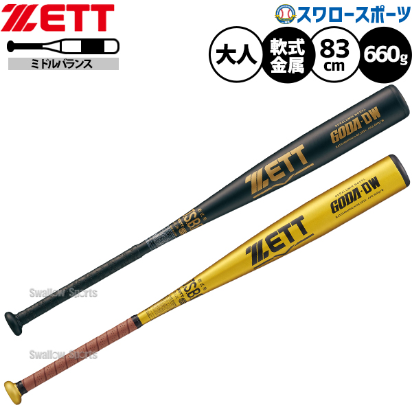 野球 ゼット バット 軟式金属バット 軟式野球 軟式用 ミドルバランス