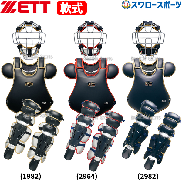 野球 ゼット 限定 キャッチャー防具 3点セット 軟式 一般 大人 軟式