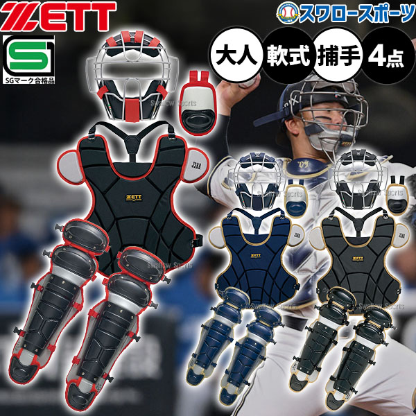 野球 ゼット キャッチャー防具 4点セット 軟式 軟式野球 草野球 一般