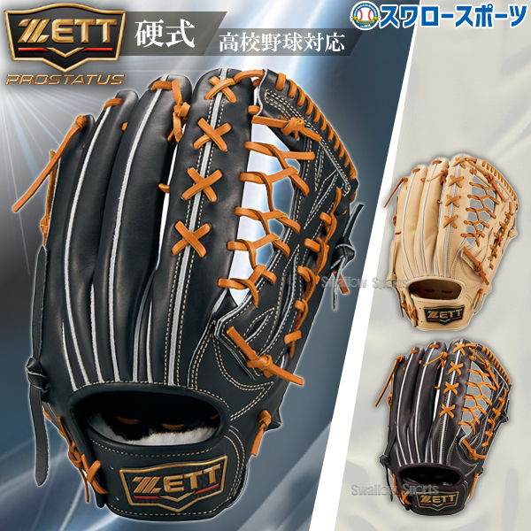 野球 ゼット 限定 プロステイタスプレミアム 硬式グローブ 硬式