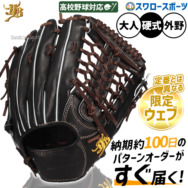 野球 JB 和牛JB 硬式 硬式グローブ グラブ 高校野球対応 カラー
