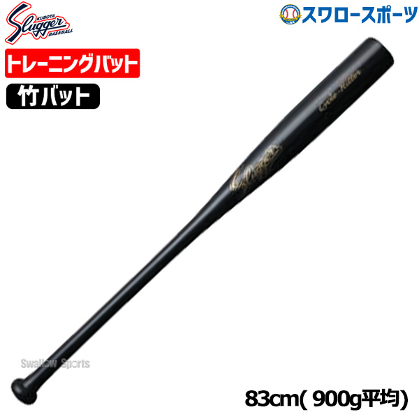 野球 久保田スラッガー 硬式用 硬式 硬式竹バット トレーニングバット