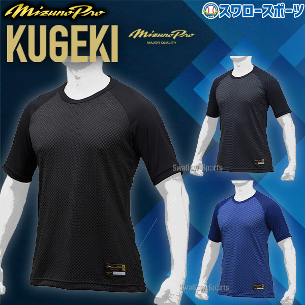 野球 アンダーシャツ 半袖 ミズノ ネイビー ミズノプロ 丸首 ウェア 夏