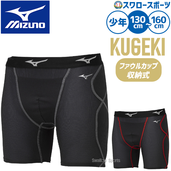 返品不可 野球 ミズノ スライディングパンツ ジュニア KUGEKI スラパン