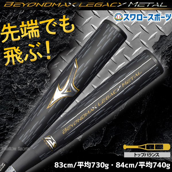 最終値下げ 8/2まで】BEYOND MAX LEGACY L バット 最終値下げ 8/2まで