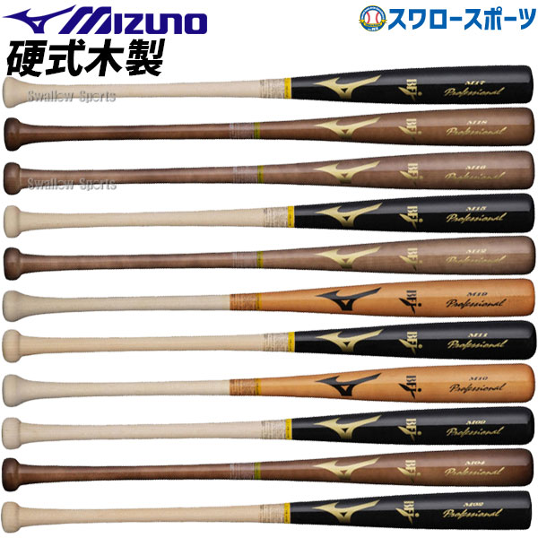 R】野球 ミズノ MIZUNO ミズノ プロフェッショナル 硬式 木製バット