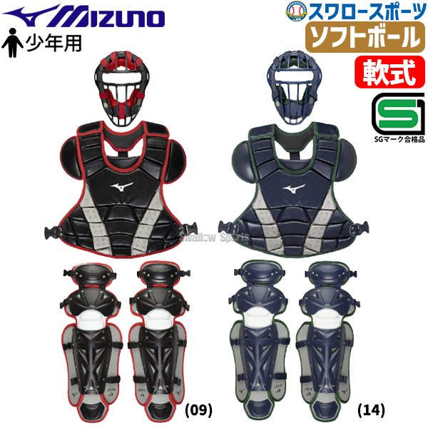 野球 ミズノ 限定 少年用 防具 小学生 軟式用 ソフトボール用 捕手用