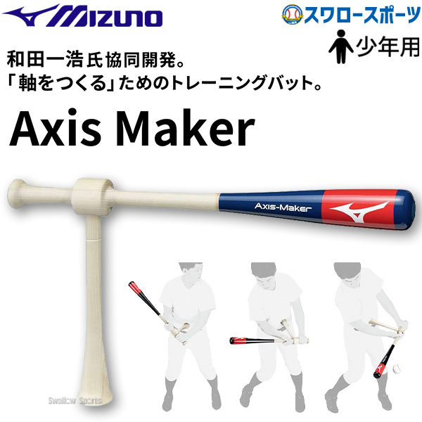野球 ミズノ 限定 少年用 ジュニア 小学生用トレーニング バット Axis