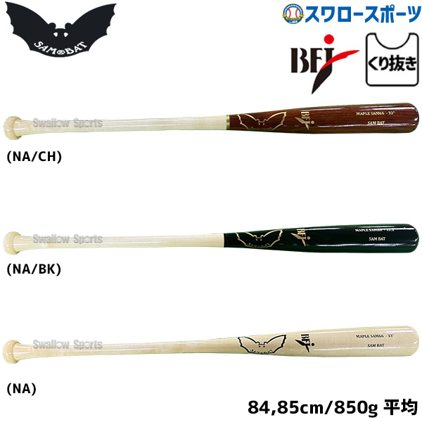 野球 サムバット 硬式木製バット BFJ 850g平均 軽量モデル 細め