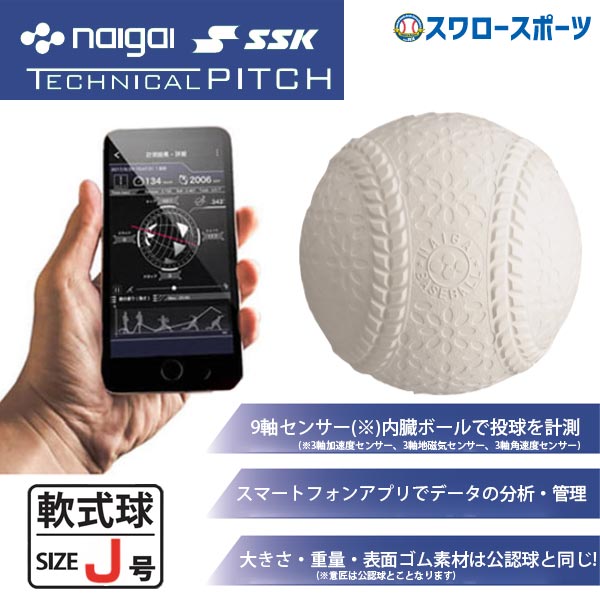 SSK エスエスケイ 軟式用 J球 J号球 ナイガイ IoT野球ボール