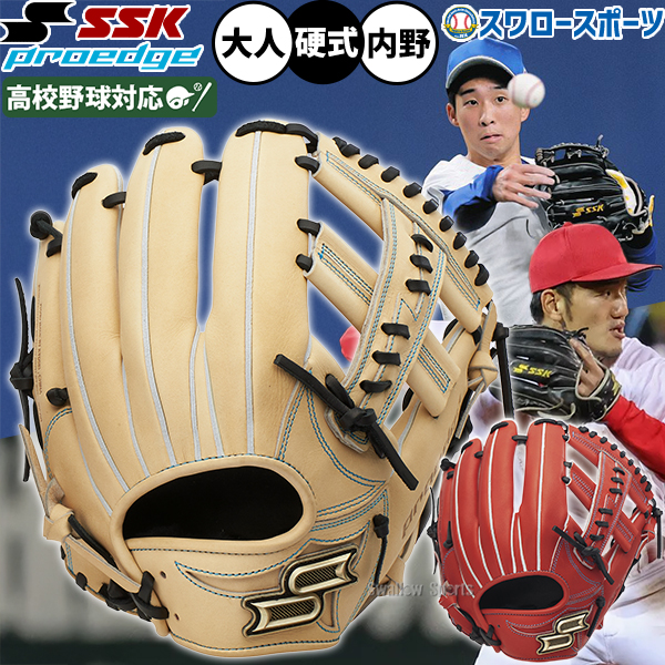 野球 SSK プロエッジ 硬式グローブ グラブ 硬式用 高校野球対応 内野手