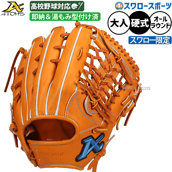 野球 アトムズ 硬式グローブ グラブ 硬式用 高校野球対応 投手野手兼用