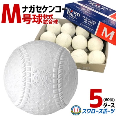 M号ボール軟式新規格、M号球特価販売の特集 野球用品スワロースポーツ