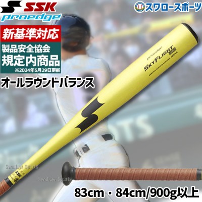 野球 SSK 低反発バット特集 ビートフライト・スカイフライト登場