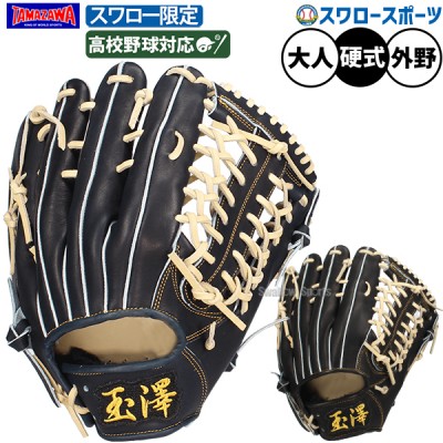 タマザワ・玉澤硬式グラブ・ミット特集！ 野球用品スワロースポーツ