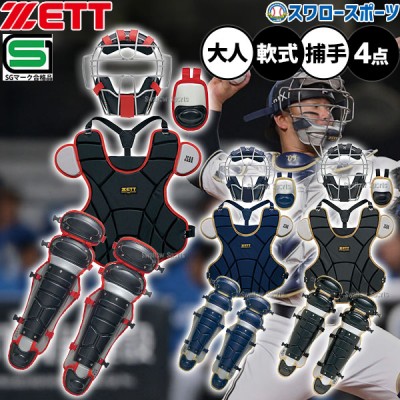 即納あり！！軟式キャッチャー防具セット特集 野球用品スワロースポーツ