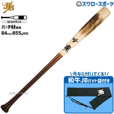 和牛JB硬式木製バット！野球用品スワロースポーツ