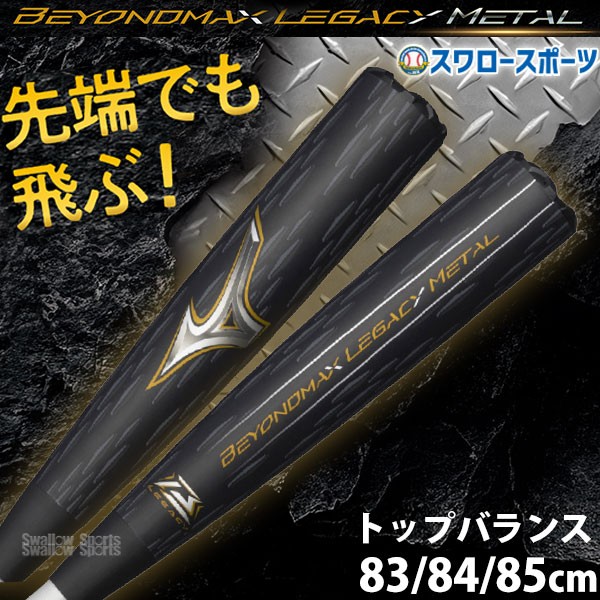 R】野球 ミズノ 限定 バット 軟式バット ビヨンド マックスレガシー