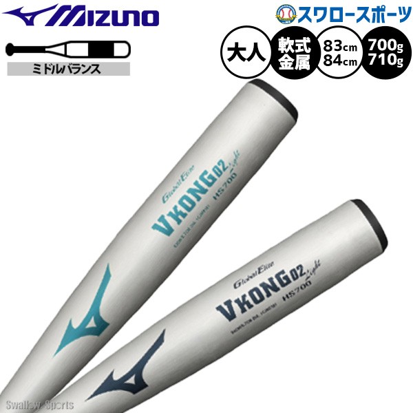 野球 ミズノ VKONG02 Light バット 軟式金属バット 軟式野球 軟式用
