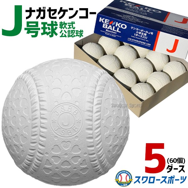 野球 ナガセケンコー J号球 J号 ボール 軟式野球 5ダース売り (60個入