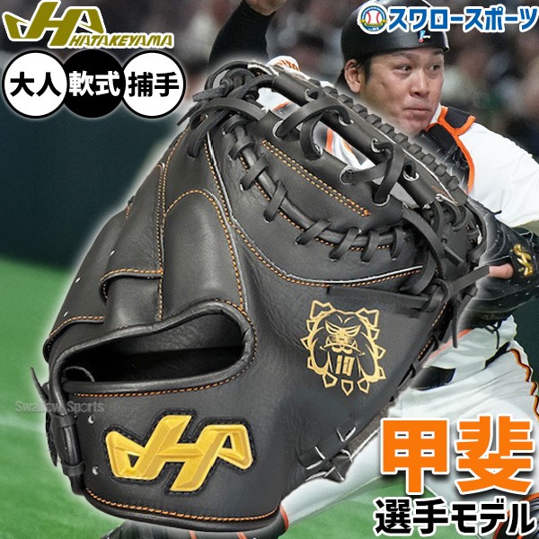 野球 ハタケヤマ 軟式ミット キャッチャーミット 甲斐選手モデル 軟式