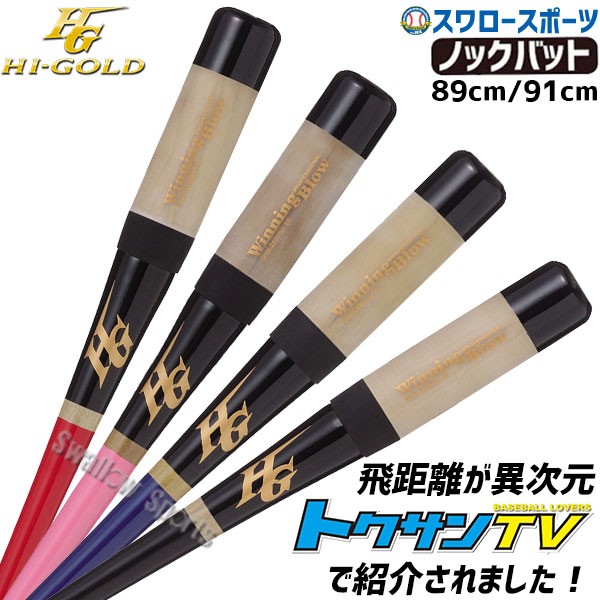 野球 ハイゴールド ノックバット 軟式 スケルトン ウイニングブロウ