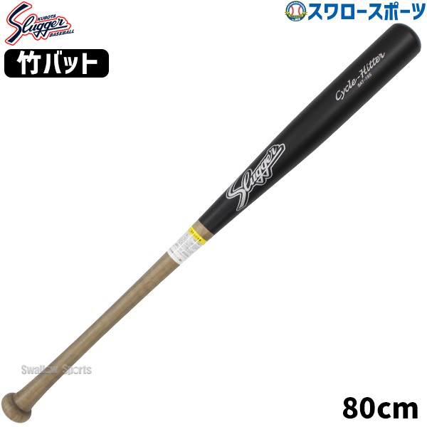 野球 久保田スラッガー 限定 少年用 竹バット トレーニング バット
