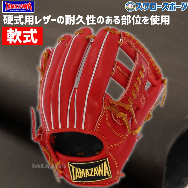 野球 玉澤 タマザワ 軟式用 グローブ グラブ 内野 小指2本入れ設計 内