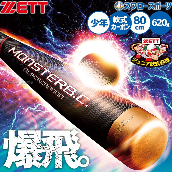 野球 ゼット 少年用 ジュニア用 子供用 モンスターブラックキャノン