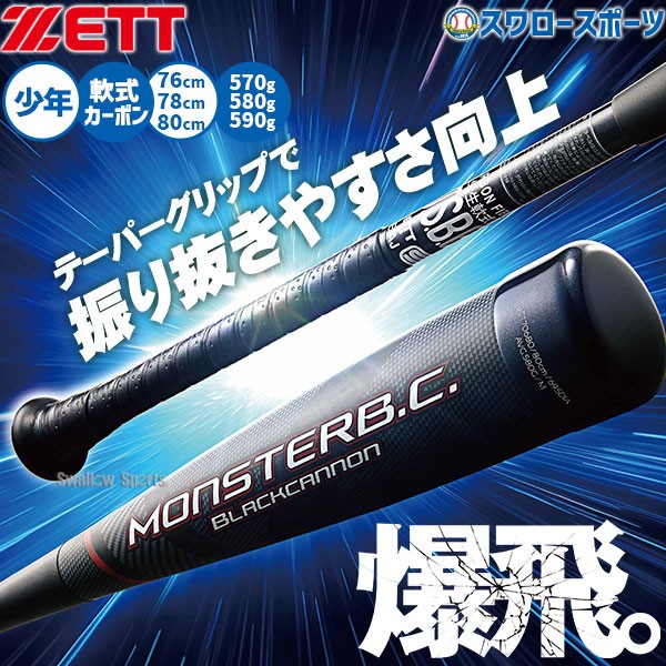 野球 ゼット モンスターブラックキャノン バット FRP カーボン 軟式