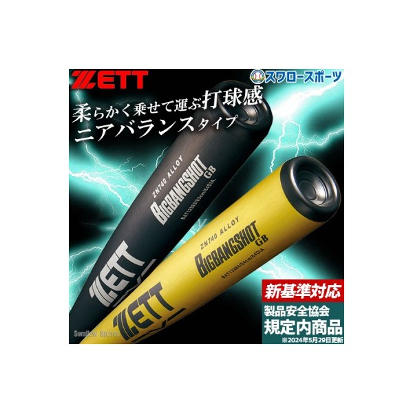 新基準対応】 高校野球対応 硬式バット 低反発 野球 ゼット 限定カラ