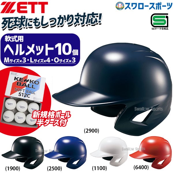 野球 ゼット ZETT ソフト 打者用 ヘルメット 両耳 SGマーク対応商品