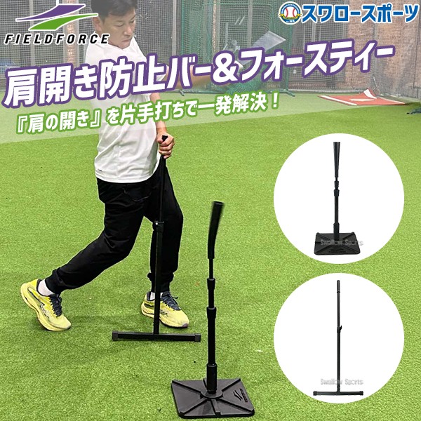 野球 フィールドフォース トレーニング 肩開き防止バー フォースティー