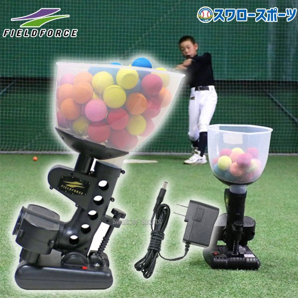 野球 フィールドフォース インドア バッティングマシン 専用AC