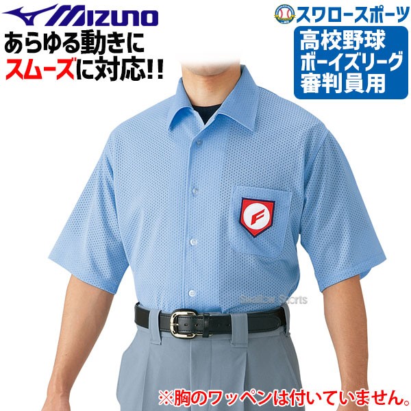ミズノ 高校野球・ボーイズリーグ 審判用ウェア 半袖シャツ 高校野球