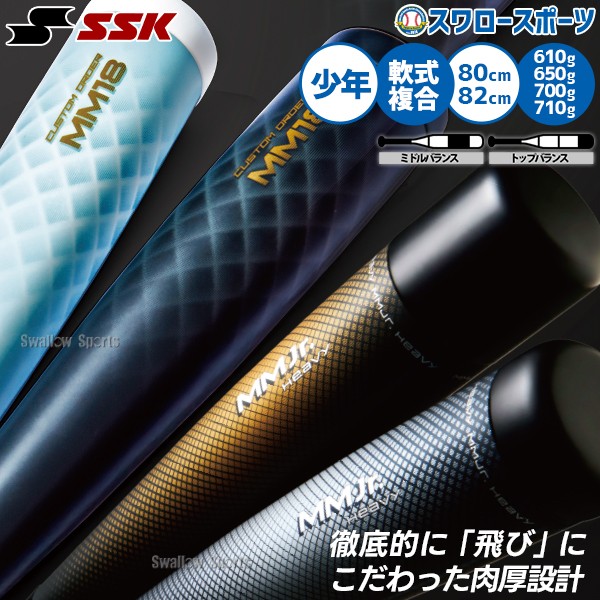 野球 SSK MM18 ヘビー ジュニア FRP製 バット 軟式複合バット 82cm