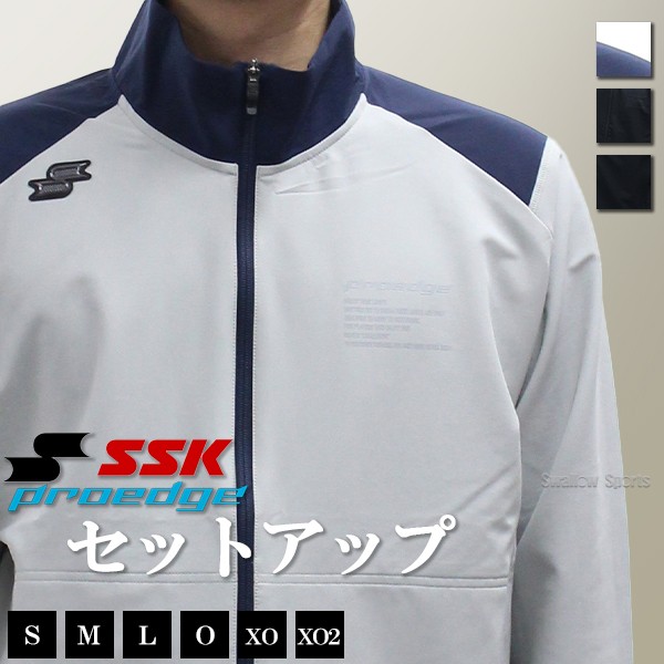 野球 SSK エスエスケイ 限定 プロエッジ 上下セット ウェア アウター