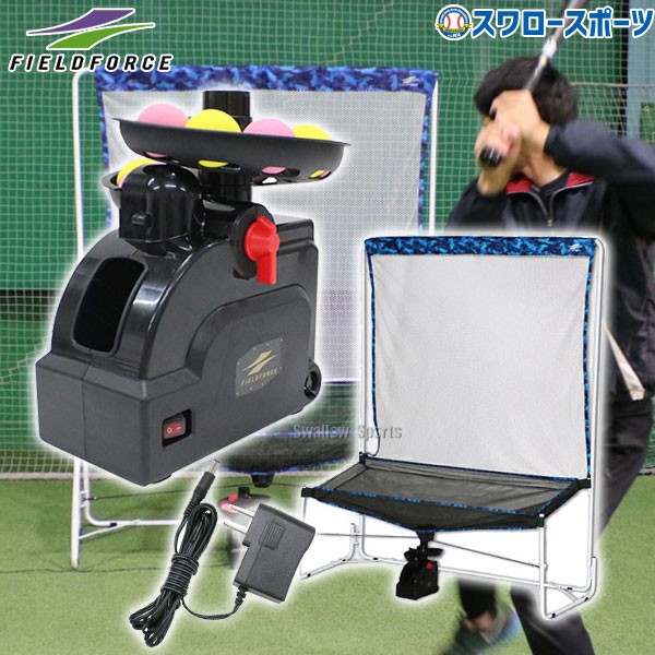 野球 フィールドフォース バッティングマシン ミートポイントボール