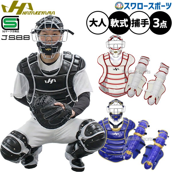 野球 ハタケヤマ 防具 捕手用 キャッチャー用 軟式用 ソフト兼用 3点