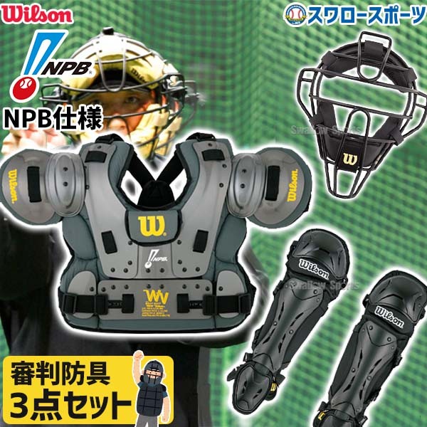 野球 ウィルソン アンパイアギア 硬式用マスク スチールフレーム プロ