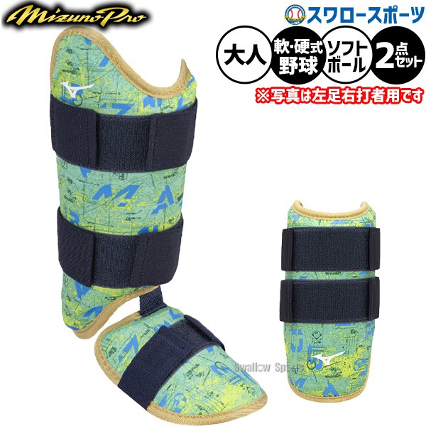 野球 ミズノプロ 防具 セット エルボーガード フットガード 打者用