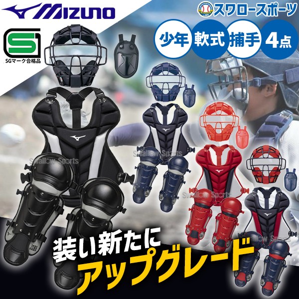 野球 ミズノ 少年 ジュニア 小学生 軟式 防具 キャッチャー セット
