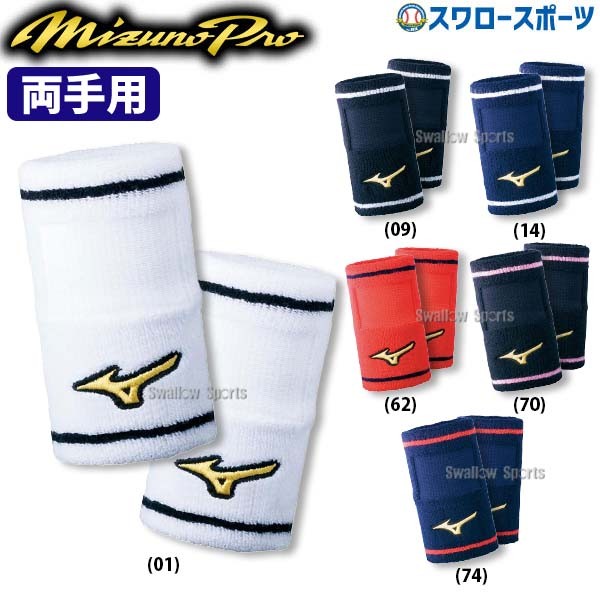 野球 ミズノ MIZUNO ミズノプロ リストバンド 両手セット 2個入 セット