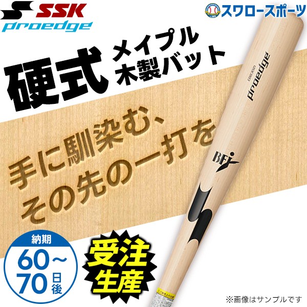 受注生産】【返品不可】 SSK 硬式木製（メイプル）プロエッジオーダー
